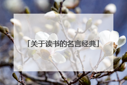 关于读书的名言经典