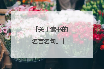 关于读书的名言名句。