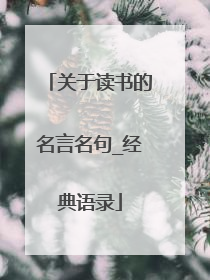 关于读书的名言名句_经典语录