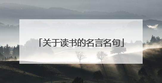 关于读书的名言名句