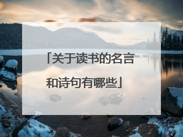 关于读书的名言和诗句有哪些