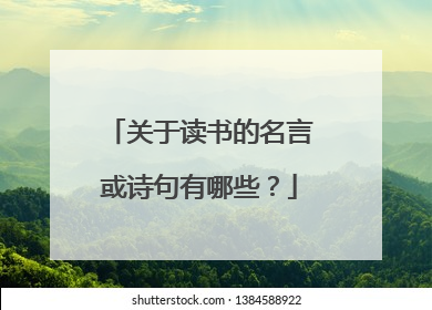 关于读书的名言或诗句有哪些?