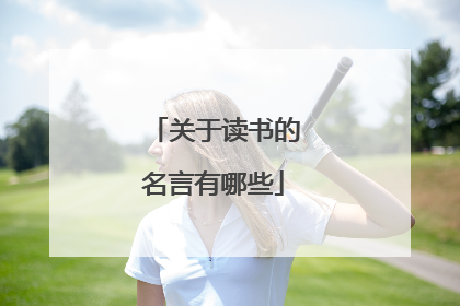 关于读书的名言有哪些