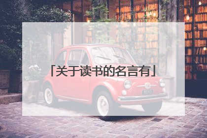 关于读书的名言有