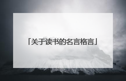 关于读书的名言格言