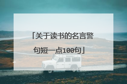 关于读书的名言警句短一点100句