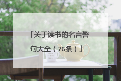 关于读书的名言警句大全(76条)