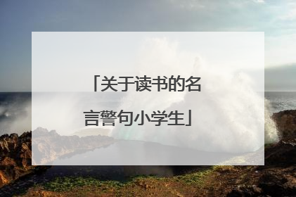 关于读书的名言警句小学生