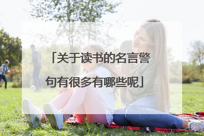 关于读书的名言警句有很多有哪些呢