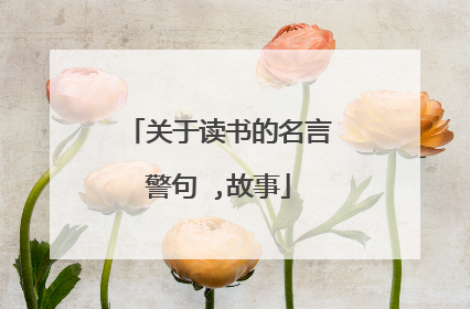 关于读书的名言警句 ,故事