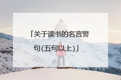 关于读书的名言警句(五句以上)