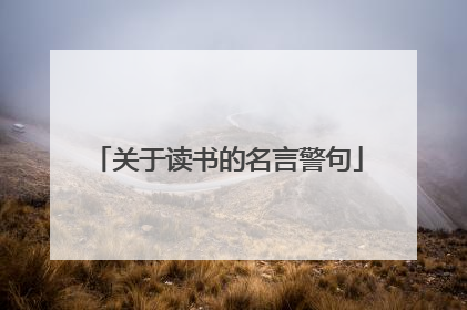 关于读书的名言警句