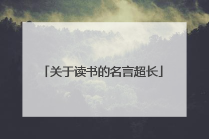 关于读书的名言超长
