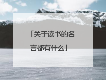 关于读书的名言都有什么