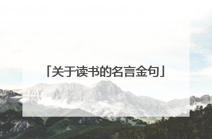 关于读书的名言金句