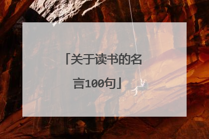 关于读书的名言100句