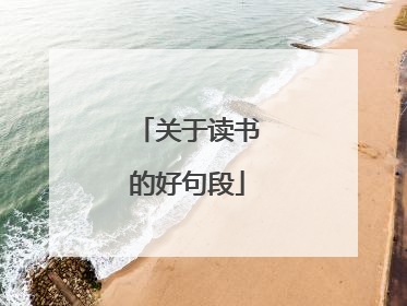 关于读书的好句段