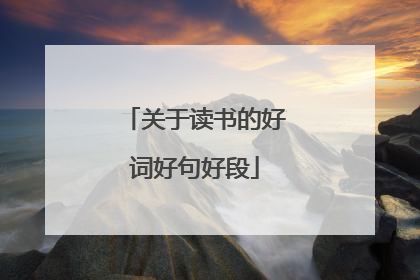 关于读书的好词好句好段
