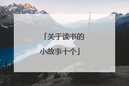 关于读书的小故事十个
