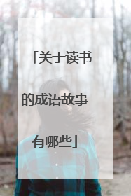 关于读书的成语故事有哪些