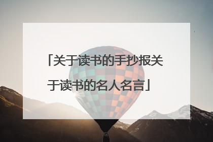 关于读书的手抄报关于读书的名人名言
