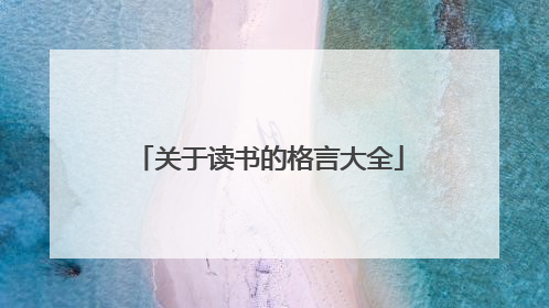 关于读书的格言大全