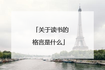 关于读书的格言是什么