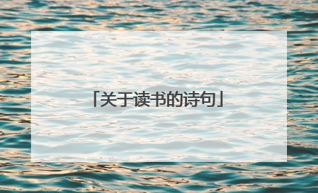关于读书的诗句