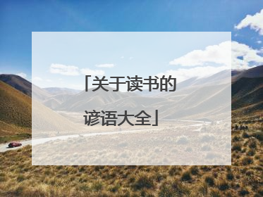 关于读书的谚语大全