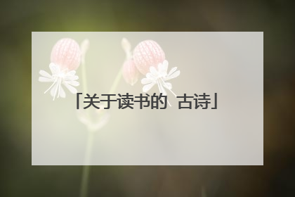 关于读书的 古诗
