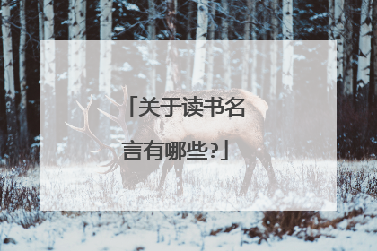 关于读书名言有哪些?