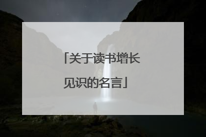 关于读书增长见识的名言