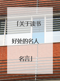 关于读书好处的名人名言
