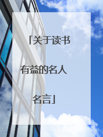 关于读书有益的名人名言