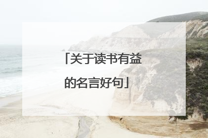 关于读书有益的名言好句