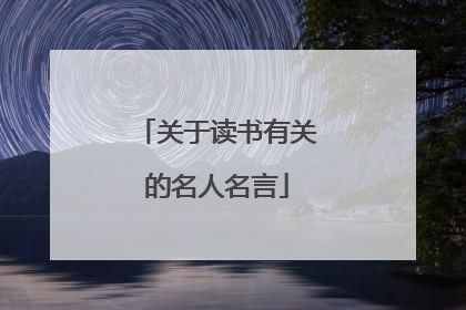 关于读书有关的名人名言