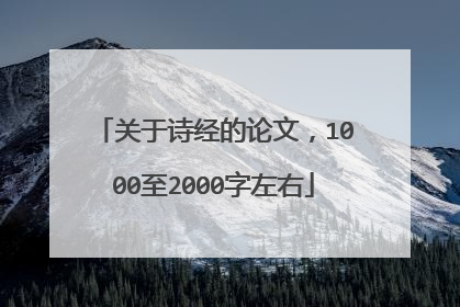 关于诗经的论文,1000至2000字左右