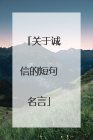关于诚信的短句名言