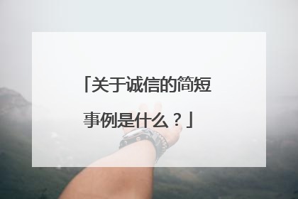 关于诚信的简短事例是什么?