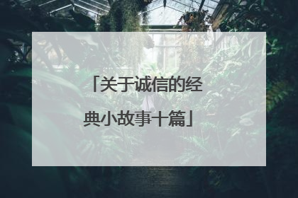 关于诚信的经典小故事十篇