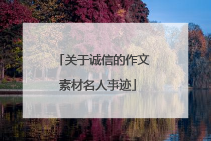 关于诚信的作文素材名人事迹