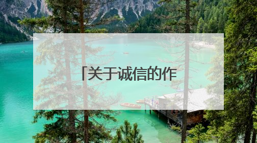 关于诚信的作文素材 高中写作素材积累