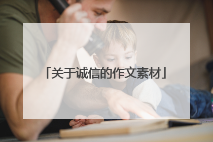 关于诚信的作文素材