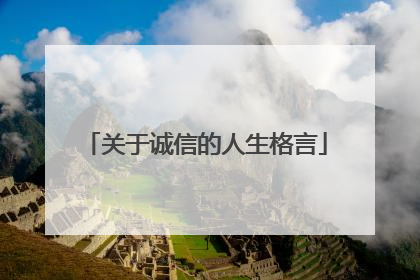 关于诚信的人生格言