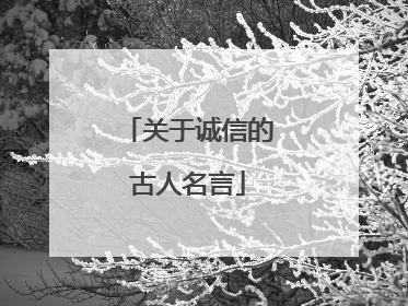 关于诚信的古人名言