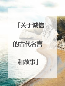 关于诚信的古代名言和故事