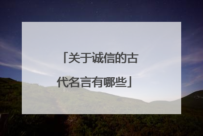 关于诚信的古代名言有哪些