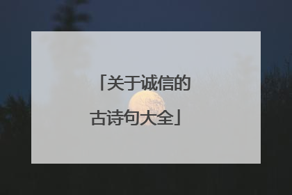 关于诚信的古诗句大全