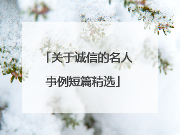 关于诚信的名人事例短篇精选