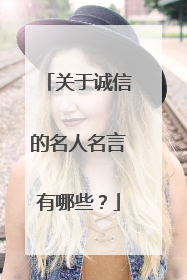 关于诚信的名人名言有哪些?
